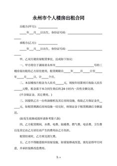 永州市个人楼房出租合同