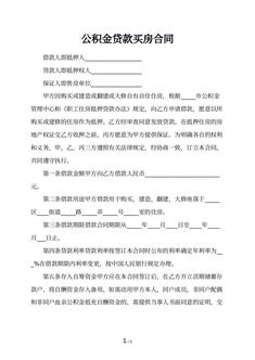 公积金贷款买房合同