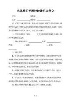 宅基地的使用权转让协议范文