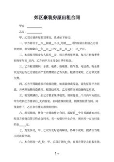 郊区豪装房屋出租合同