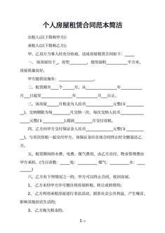 个人房屋租赁合同范本简洁