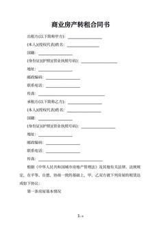 商业房产转租合同书