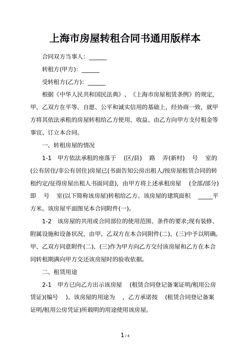 上海市房屋转租合同书通用版样本