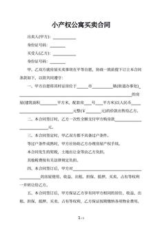 小产权公寓买卖合同
