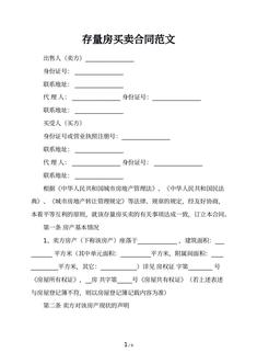 存量房买卖合同范文