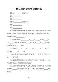 经济特区房屋租赁合同书