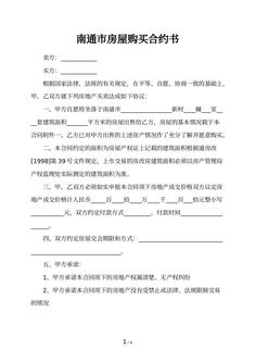 南通市房屋购买合约书        