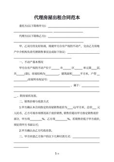 代理房屋出租合同范本