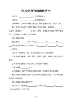租房定金合同通用范文
