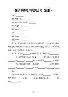 深圳市房地产购买合同（预售）