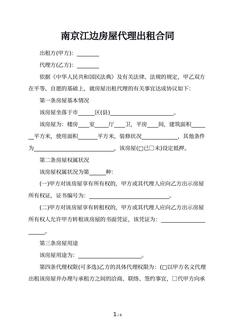 南京江边房屋代理出租合同