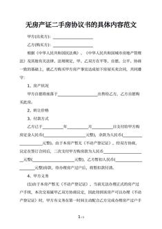 无房产证二手房协议书的具体内容范文