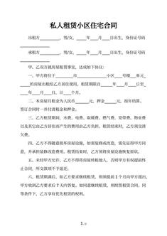私人租赁小区住宅合同