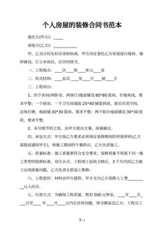 个人房屋的装修合同书范本
