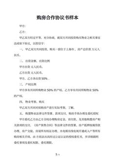 购房合作协议书样本