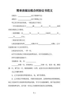 简单房屋出租合同协议书范文