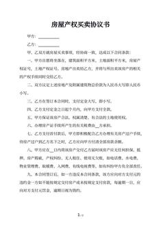 房屋产权买卖协议书