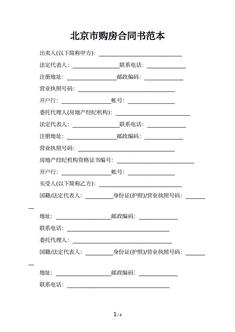 北京市购房合同书范本