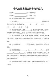 个人房屋出租合同书电子范文