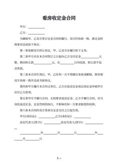 看房收定金合同