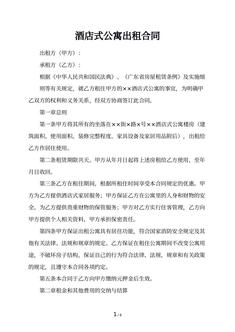 酒店式公寓出租合同