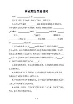 商业裙房交易合同