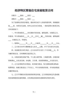 经济特区简装住宅房屋租赁合同