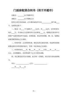 门面房租赁合同书（用于开超市）