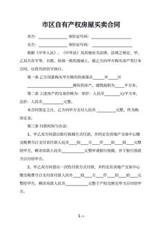 市区自有产权房屋买卖合同