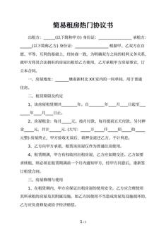 简易租房热门协议书