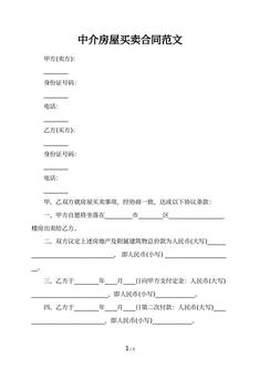 中介房屋买卖合同范文