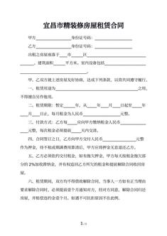 宜昌市精装修房屋租赁合同