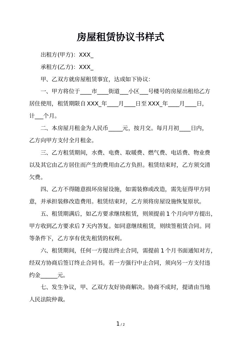 房屋租赁协议书样式