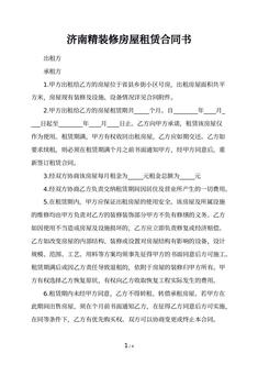 济南精装修房屋租赁合同书 济南精装修房屋租赁合同书