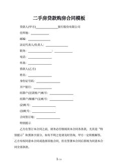 二手房贷款购房合同模板