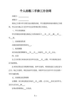 个人出租二手房三方合同