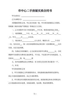 市中心二手房屋买卖合同书