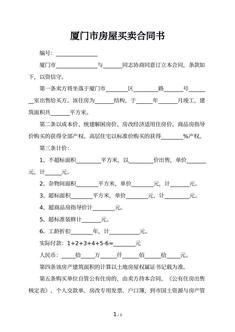 厦门市房屋买卖合同书