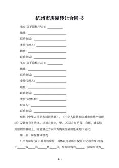 杭州市房屋转让合同书