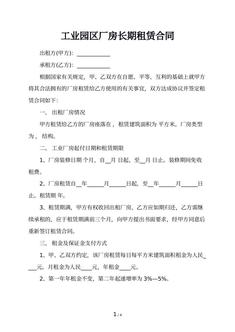 工业园区厂房长期租赁合同