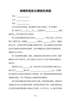 商铺转租协议模板经典版 商铺转租协议模板经典版