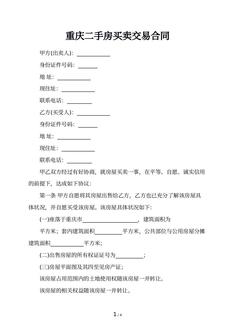 重庆二手房买卖交易合同