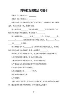 商场柜台出租合同范本