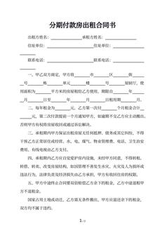 分期付款房出租合同书
