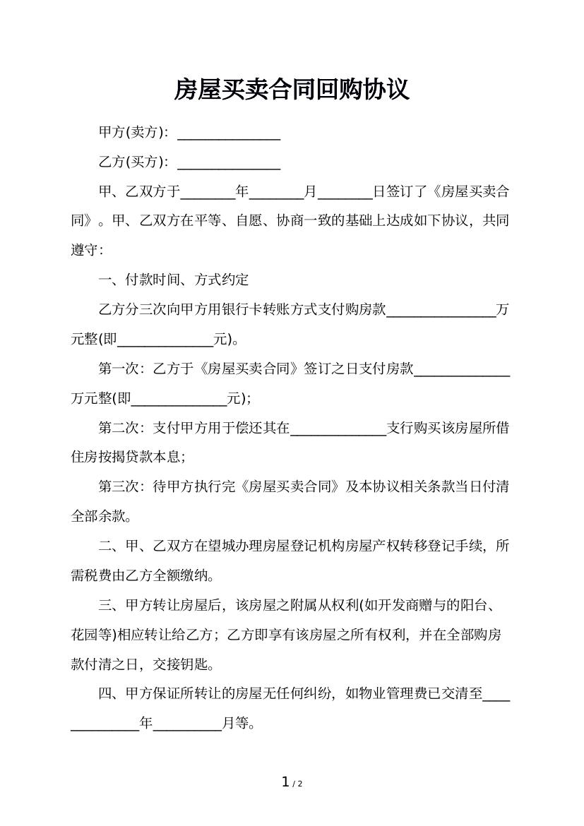 房屋买卖合同回购协议