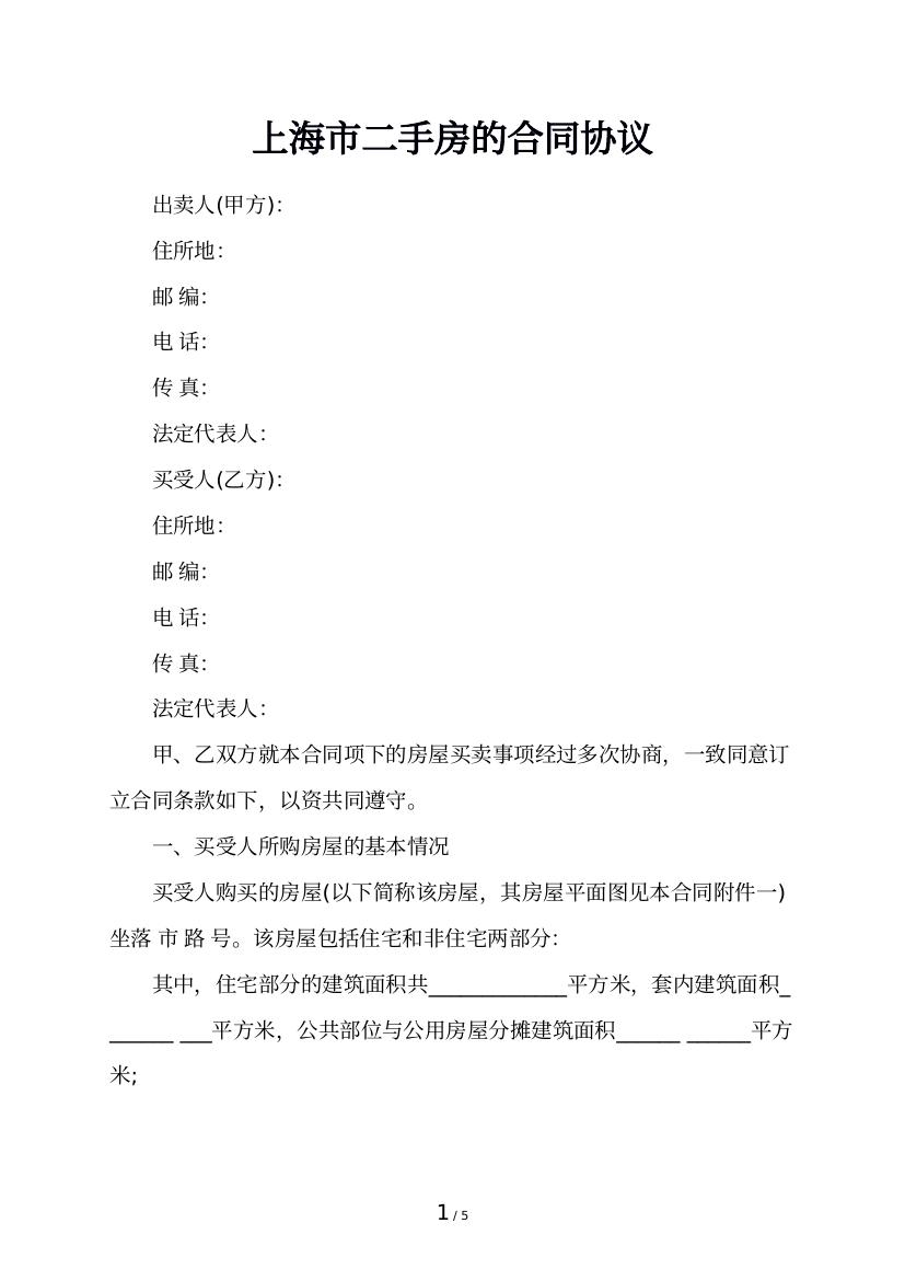 上海市二手房的合同协议