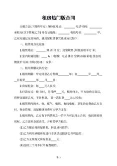 租房热门版合同