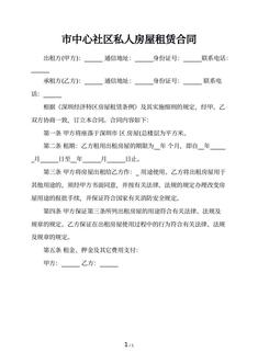 市中心社区私人房屋租赁合同