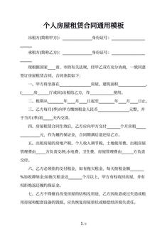个人房屋租赁合同通用模板