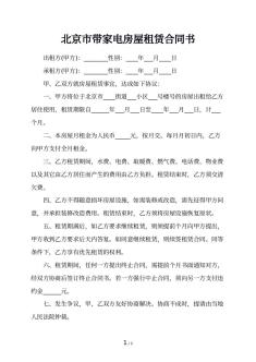北京市带家电房屋租赁合同书